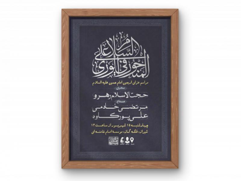 پوستر-مراسم-عزاداری-ایام-اربعین