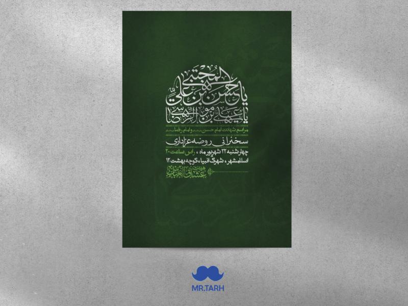 اطلاعیه-شهادت-امام-حسن-مجتبی-(ع)-و-امام-رضا-(ع)