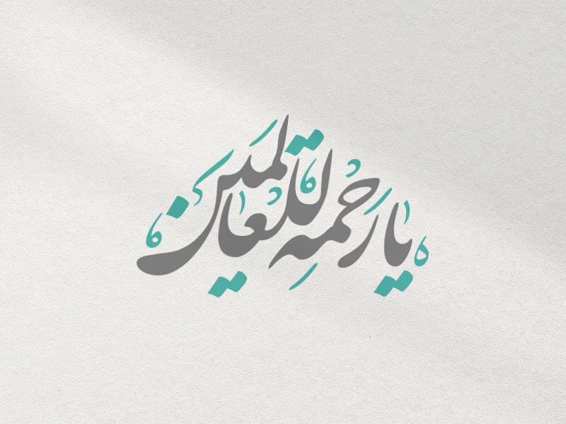 تایپوگرافی-یا-رحمه-للعالمین