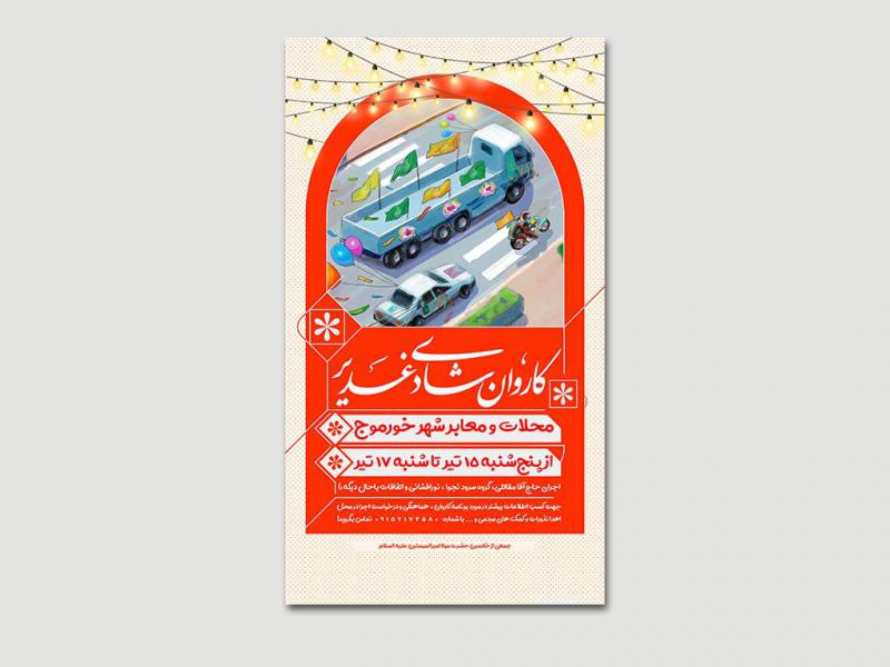 پوستر-کاروان-شادی-و-مراسمات-جشن