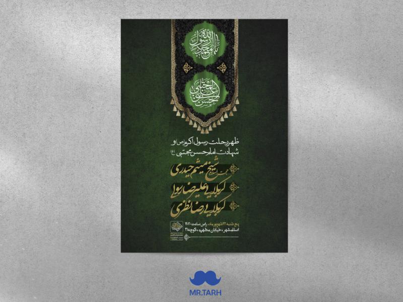 اطلاعیه-شهادت-امام-حسن-مجتبی-(ع)-و-پیامبر-اکرم-(ص)