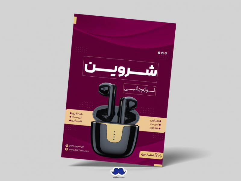 دانلود-تراکت-لایه-باز-لوازم-جانبی-موبایل