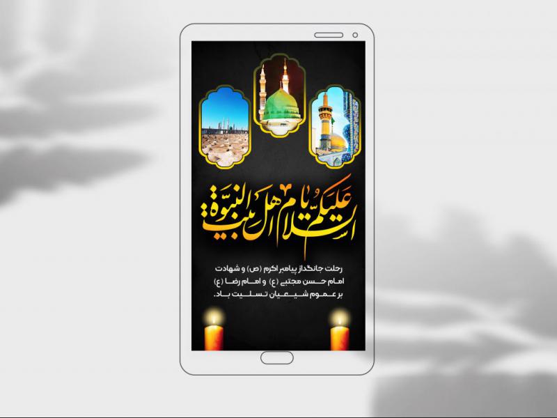 دانلود-استوری-بنر-لایه-باز-رحلت-پیامبر-(ص)-و-شهادت-امام-حسن-مجتبی-(ع)-و-امام-رضا(ص)-تسلیت