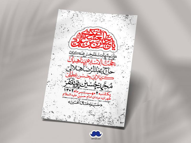 اطلاعیه-لایه-باز-شهادت-امام-حسن-عسکری-+-استوری-فضای-مجازی