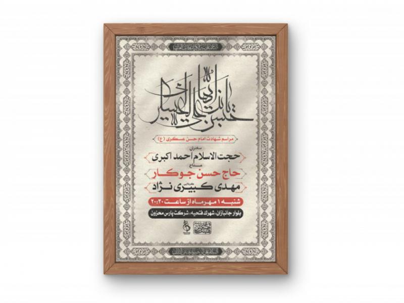 پوستر-مراسم-عزای-امام-حسن-عسکری-(ع)