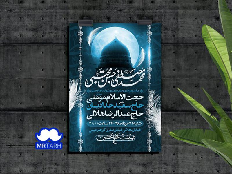 اطلاعیه-لایه-باز-رحلت-پیامبر-و-شهادت-امام-حسن-مجتبی