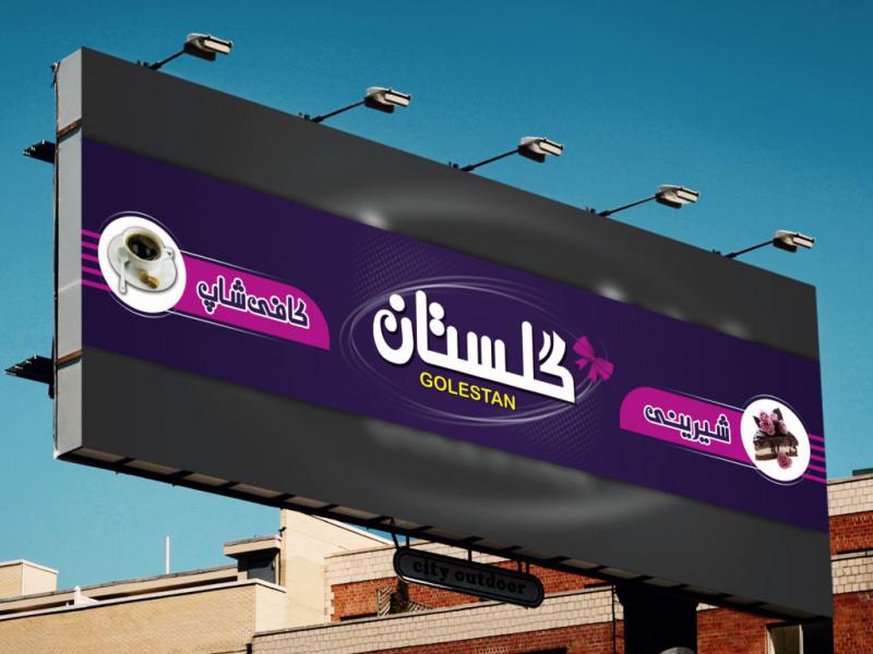 دانلود-طرح-لایه-باز-کافی-شاپ-و-شیرینی