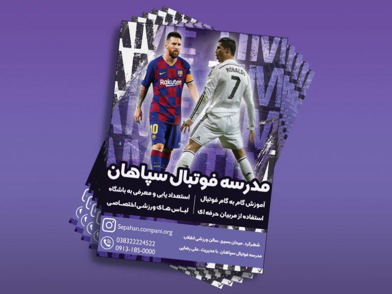 تراکت-و-پوستر-مدرسه-فوتبال