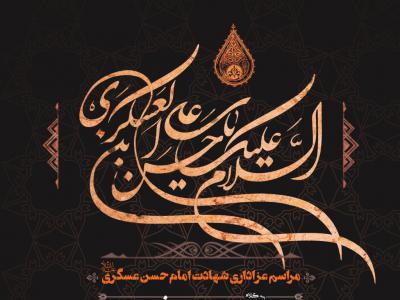 شهاد امام حسن عسگری ع