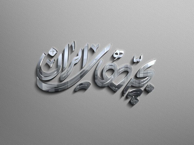 -طرح-لایه-باز-موکاپ-لوگوی-سه-بعدی