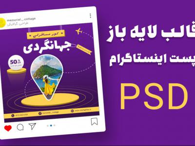 قالب لایه باز پریمیوم پست اینستاگرام تخفیف تور های گردشگری و مسافرتیpsd