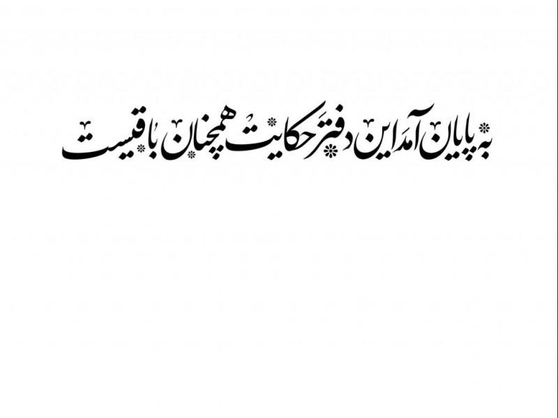 تایپوگرافی-به-پایان-آمد-این-دفتر