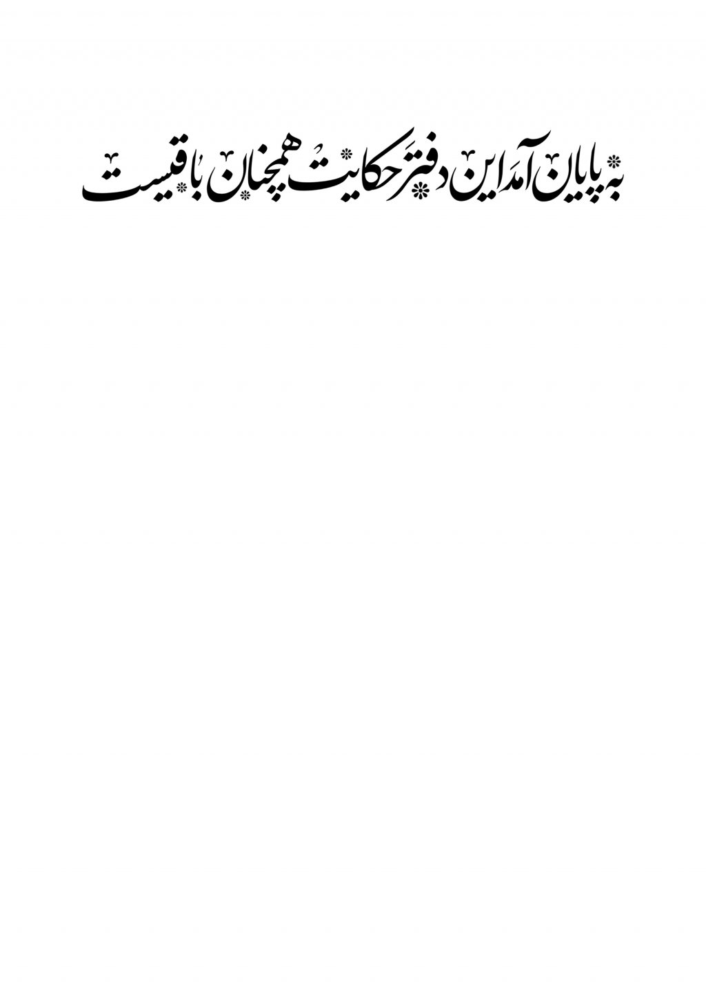 تایپوگرافی به پایان آمد این دفتر