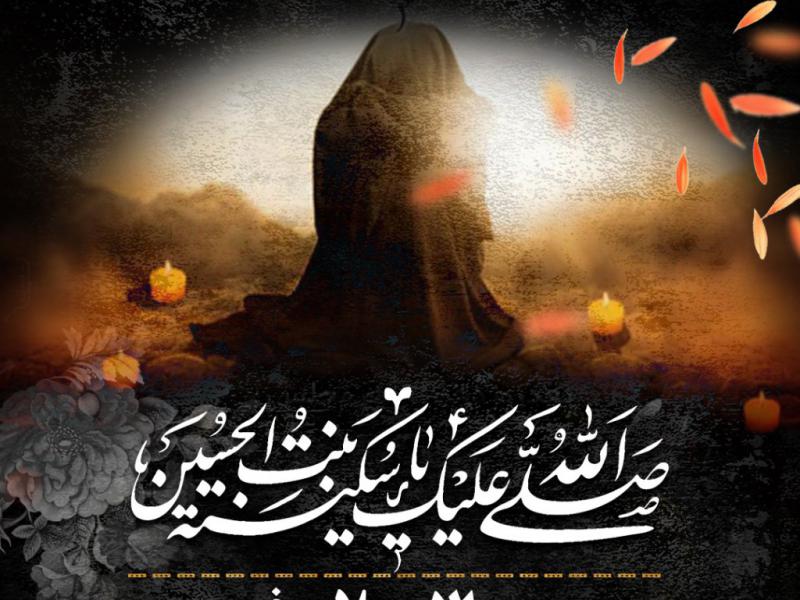 طرح-لایه-باز-شهادت-حضرت-سکینه(س)
