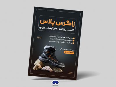 دانلود تراکت لایه باز گالری کفش های کوهنوردی