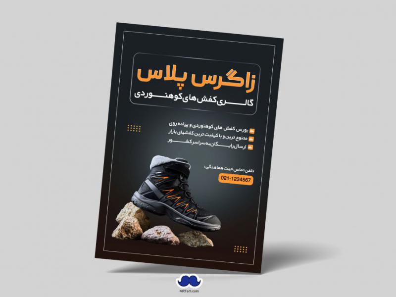 دانلود-تراکت-لایه-باز-گالری-کفش-های-کوهنوردی