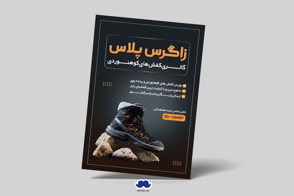 دانلود تراکت لایه باز گالری کفش های کوهنوردی