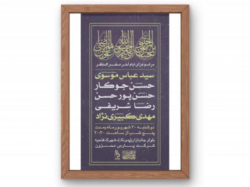 پوستر-مراسم-عزاداری-ایام-آخر-ماه-صفر