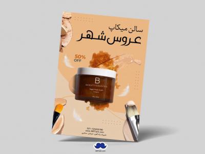 دانلود تراکت لایه باز سالن میکاپ