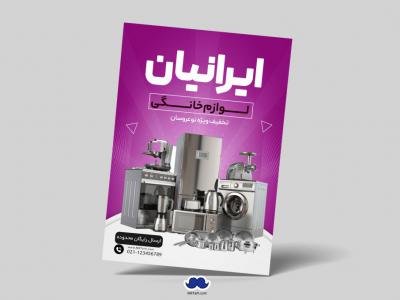 دانلود تراکت لایه باز لوازم خانگی