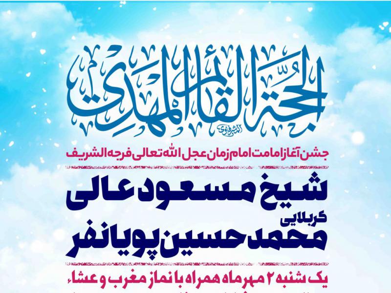 اطلاعیه-لایه-باز-آغاز-امامت-امام-زمان-عجل-الله-تعالی-فرجه
