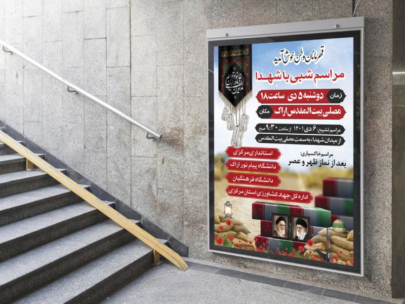-پوستر-لایه-باز-مراسم-تشییع-شهدا