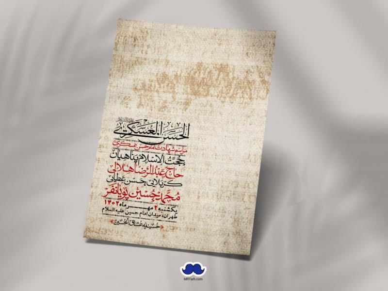 اطلاعیه-لایه-باز-شهادت-امام-حسن-عسکری-+-استوری-فضای-مجازی