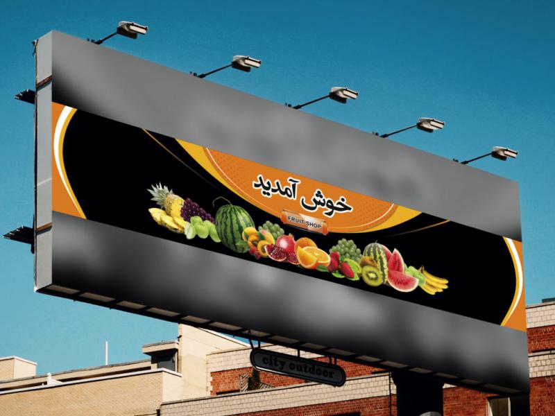 دانلود-طرح-لایه-باز-میوه-فروشی-یا-هایپر-میوه