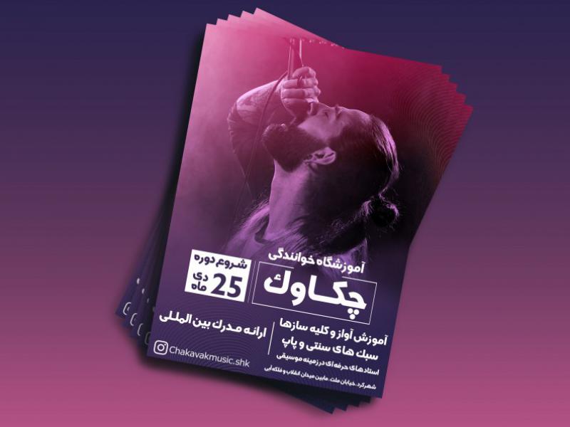 تراکت-و-پوستر-آموزشگاه-خوانندگی