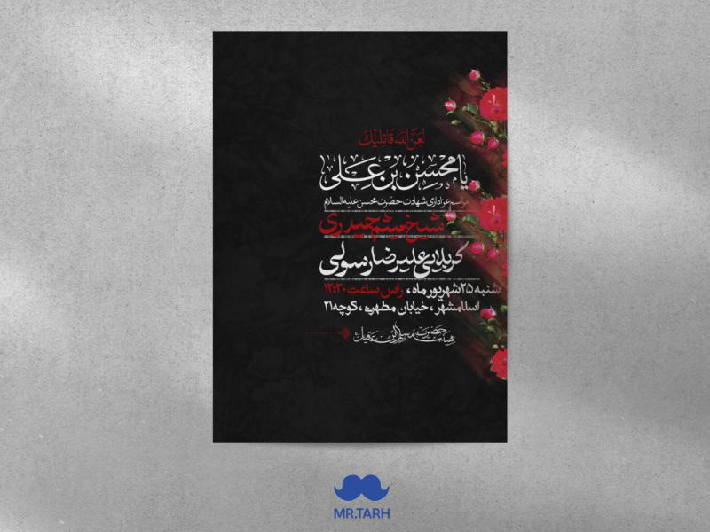 اطلاعیه-ایام-محسنیه