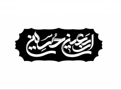 تایپوگرافی اربعین