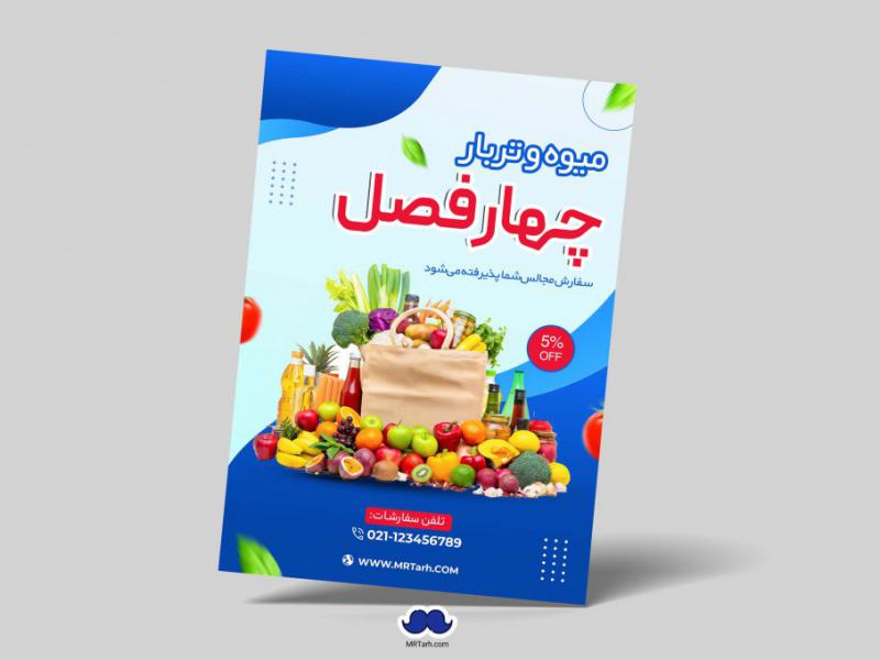 دانلود-تراکت-لایه-باز-میوه-و-تربار