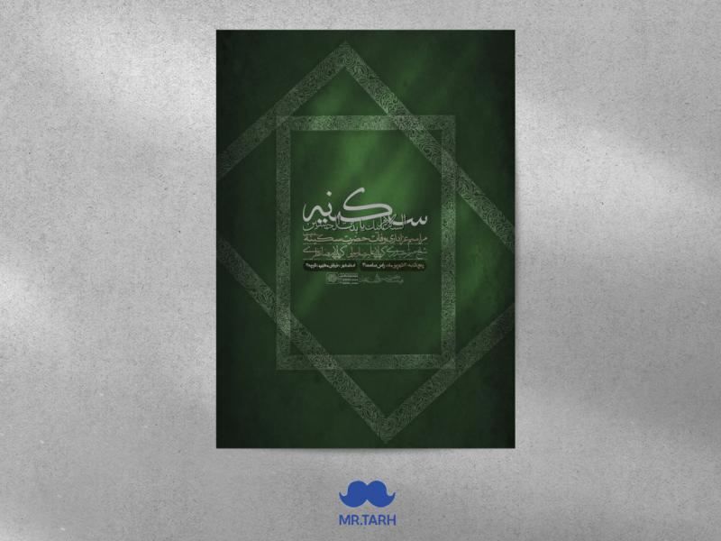 اطلاعیه-حضرت-سکینه-سلام-الله-علیها