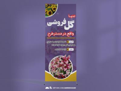 طرح لایه باز بنر گل فروشی