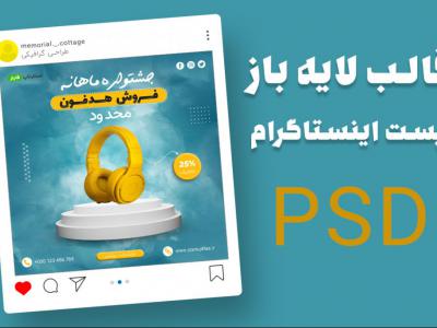 قالب لایه باز پریمیوم پست اینستاگرام فروش ویژه محصولات psd