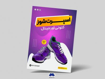 دانلود تراکت لایه باز فروشگاه کتونی