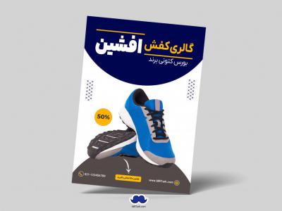 دانلود تراکت لایه باز گالری کفش