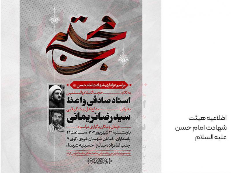 اطلاعیه-شهادت-امام-حسن-مجتبی-علیه-السلام