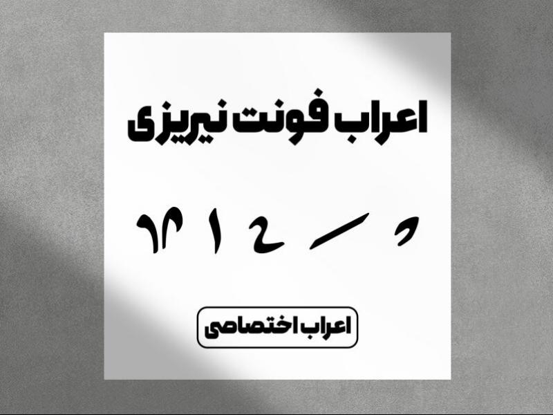 اعراب-اختصاصی-فونت-نیریزی