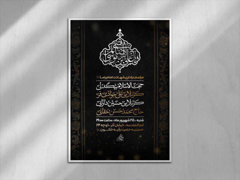 پوستر-شهادت-امام-رضا-(ع)