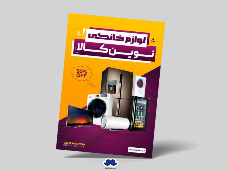 دانلود-تراکت-لایه-باز-لوازم-خانگی