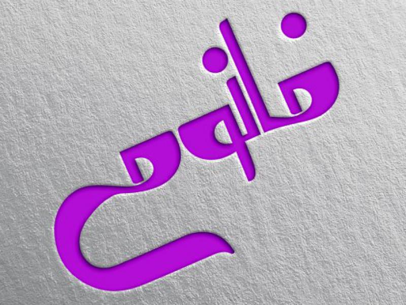 لوگوتایپ-خانومی