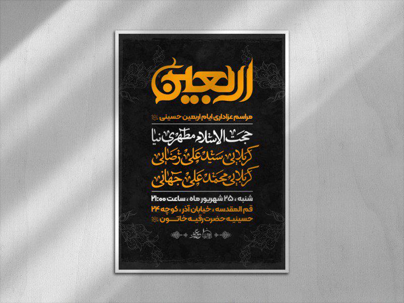 پوستر-مراسم-عزاداری-اربعین-حسینی-(ع)