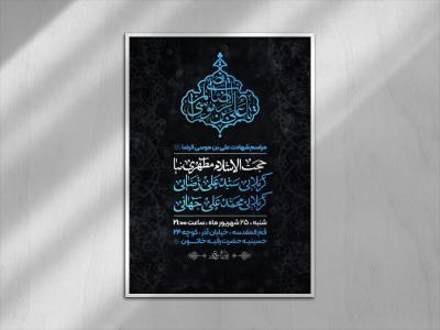 پوستر مراسم شهادت امام رضا (ع)