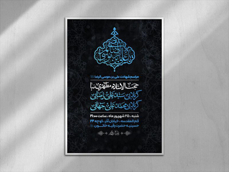 پوستر-مراسم-شهادت-امام-رضا-(ع)