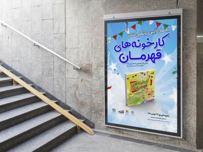  پوستر مراسم نقد و رونمایی کتاب