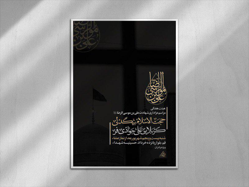 پوستر-مراسم-شهادت-امام-رضا-(ع)