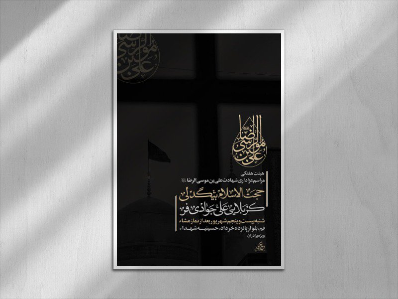 پوستر مراسم شهادت امام رضا (ع)