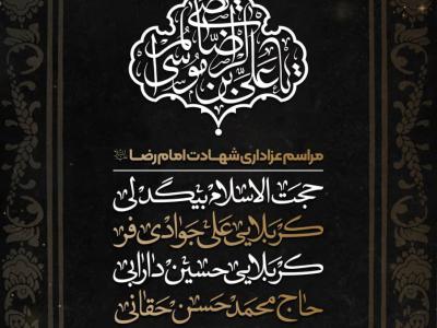 مراسم عزاداری شهادت امام رضا (ع)