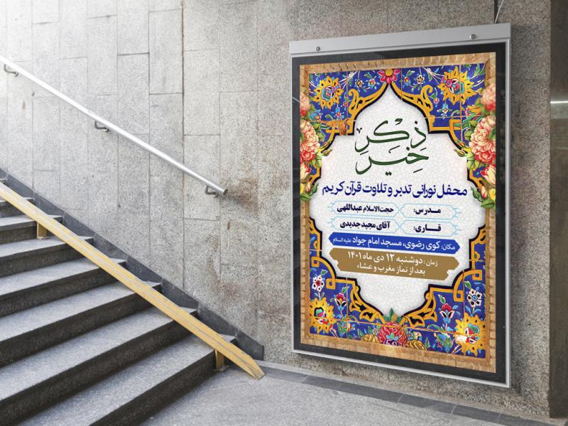 -پوستر-لایه-باز-مراسم-انس-با-قرآن